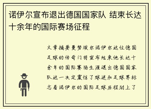 诺伊尔宣布退出德国国家队 结束长达十余年的国际赛场征程